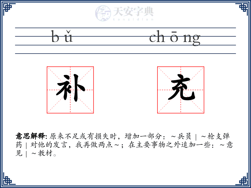 补充