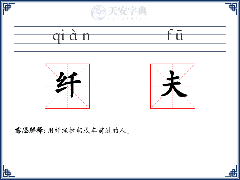 纤夫