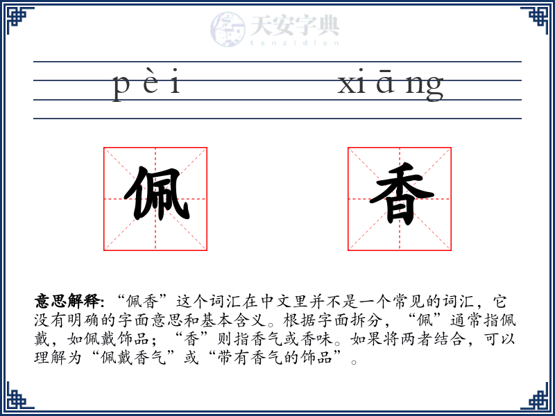 佩香