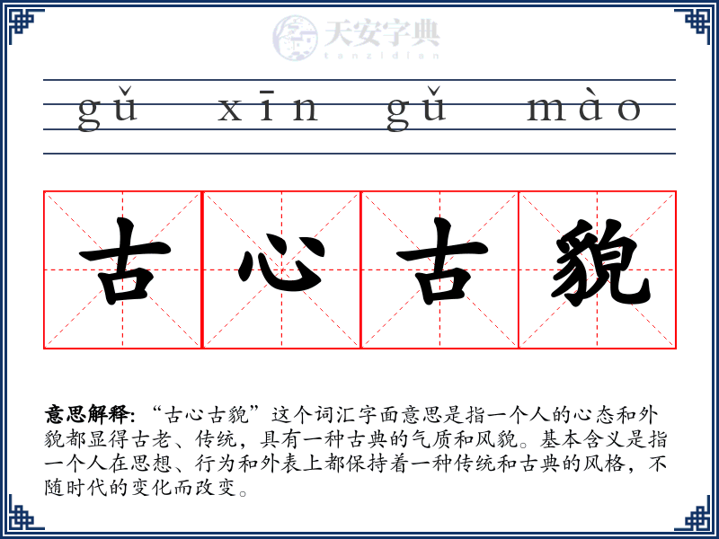 古心古貌