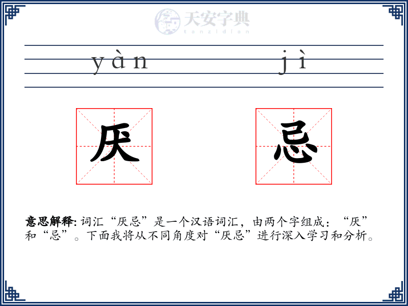 厌忌