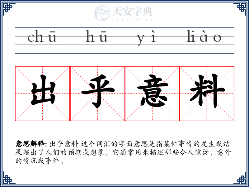 出乎意料