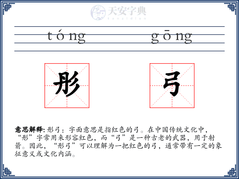 彤弓