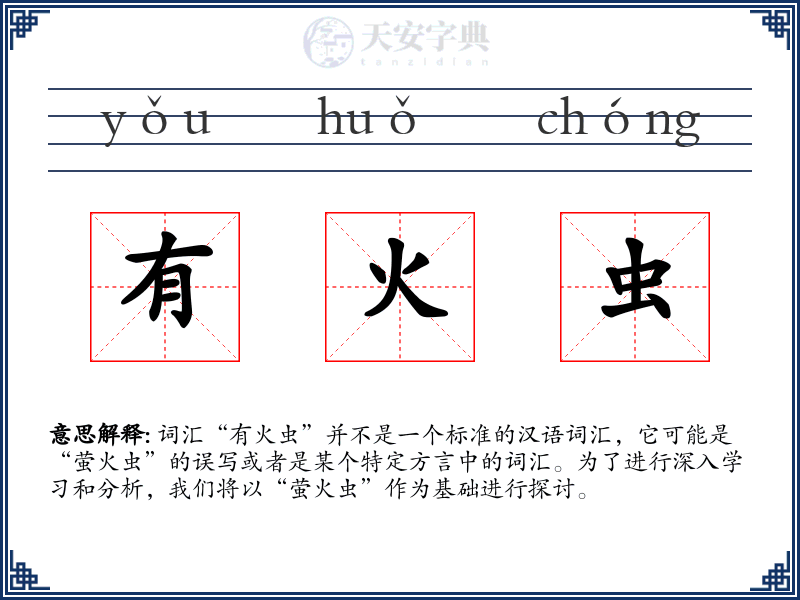 有火虫