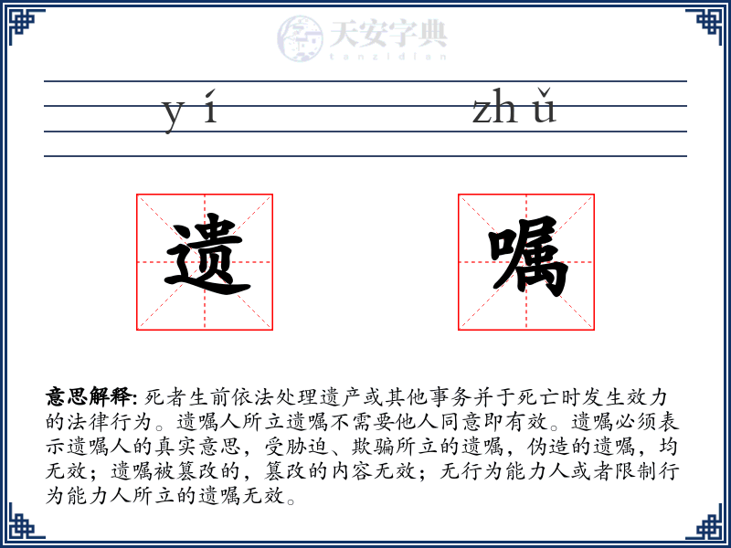 遗嘱