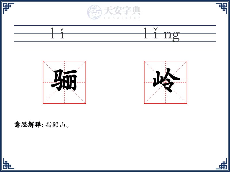 骊岭