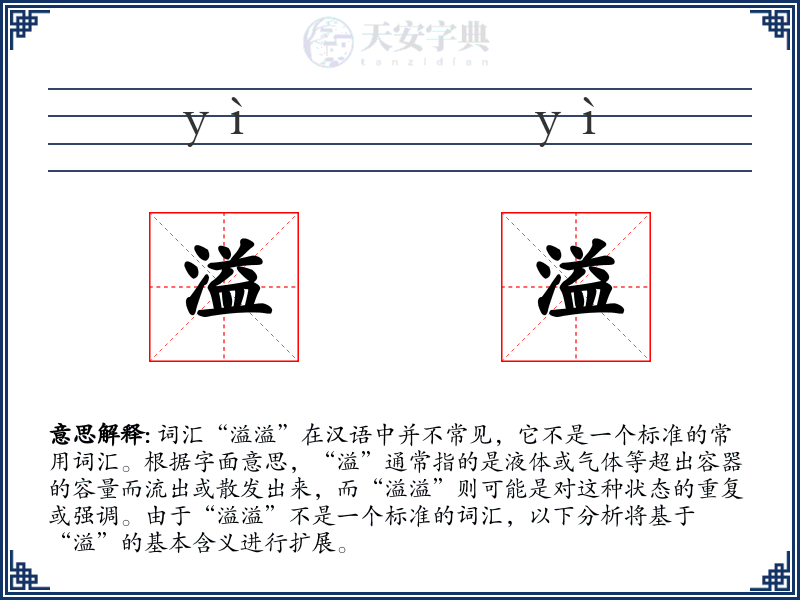 溢溢