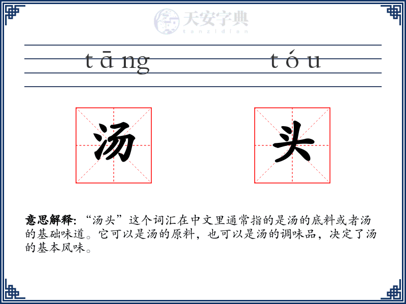 汤头