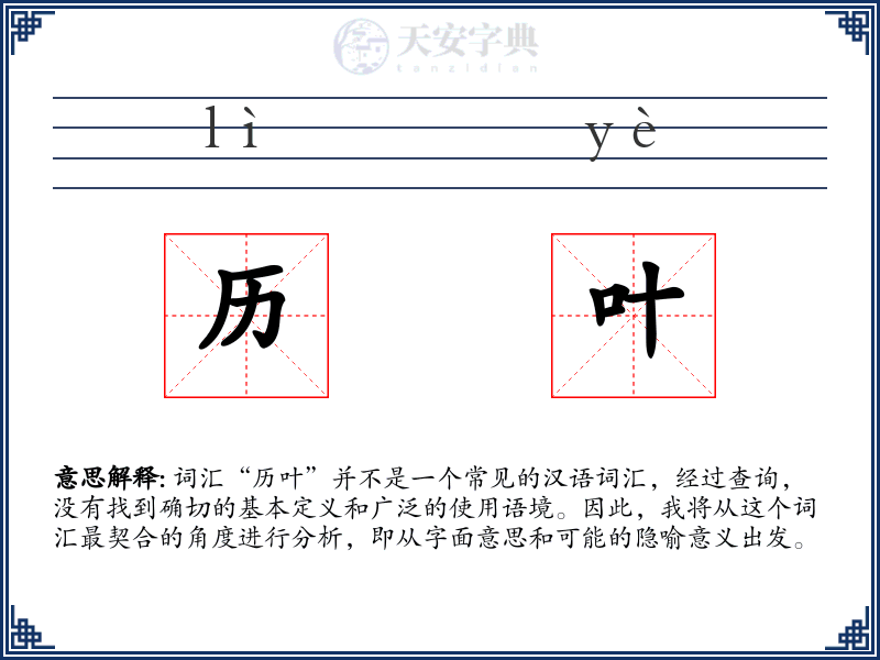 历叶