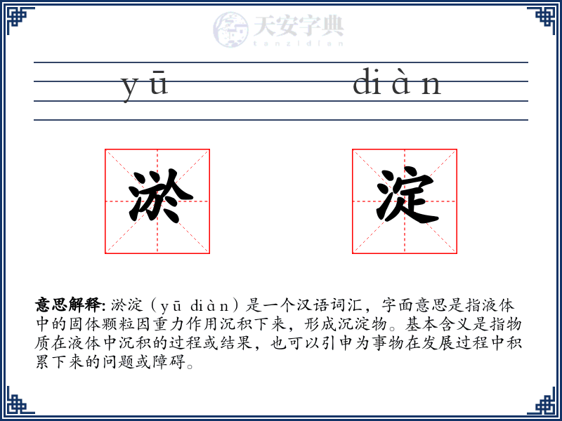 淤淀
