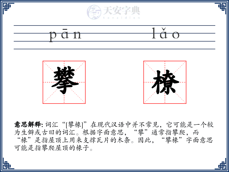 攀橑
