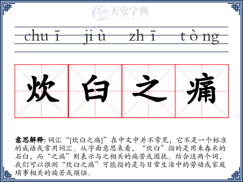 炊臼之痛
