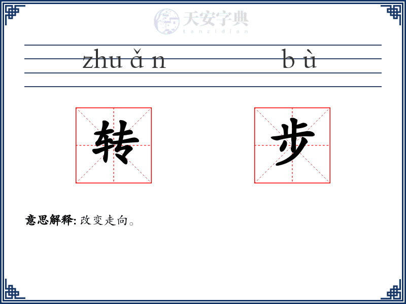 转步