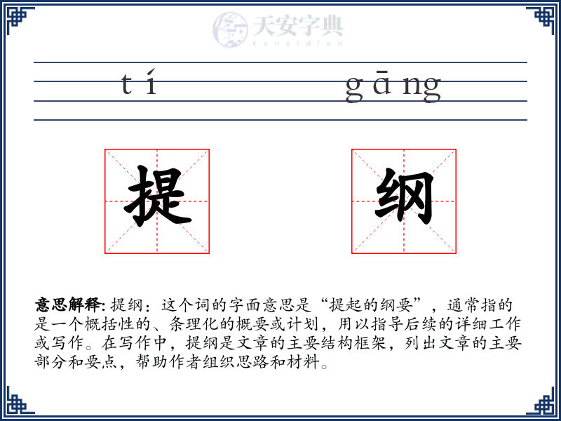 提纲
