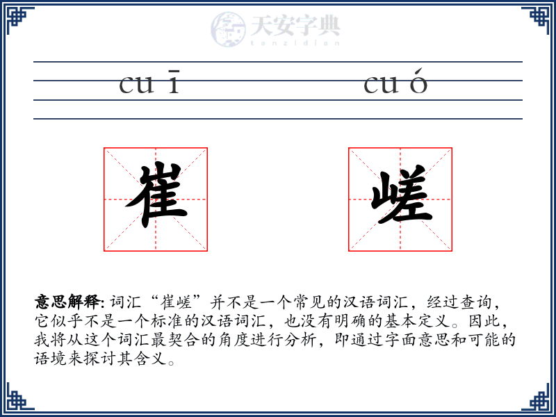 崔嵯