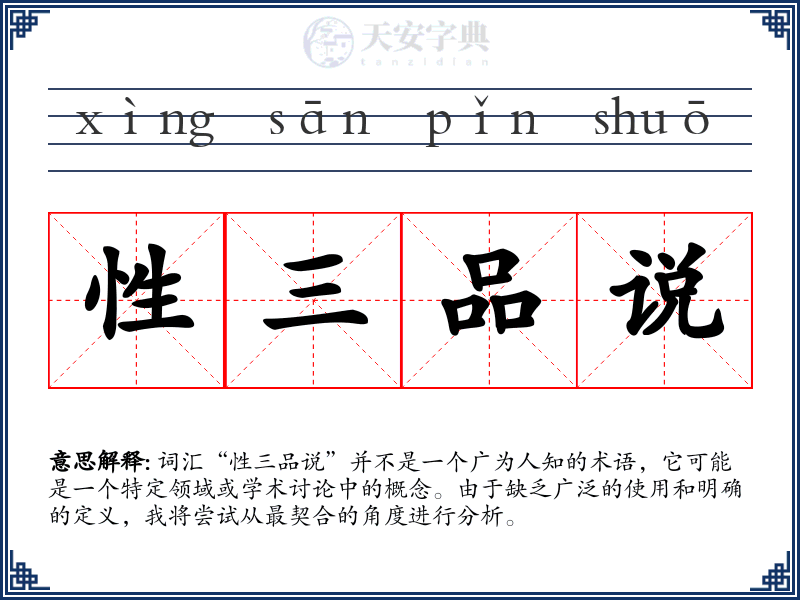 性三品说