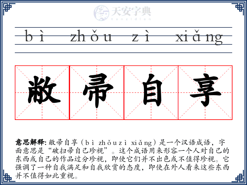 敝帚自享