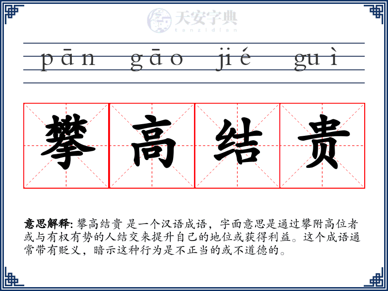攀高结贵