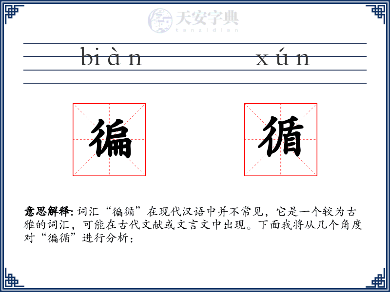 徧循