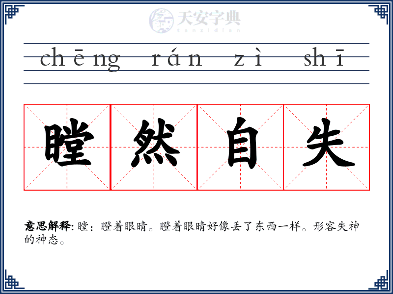 瞠然自失