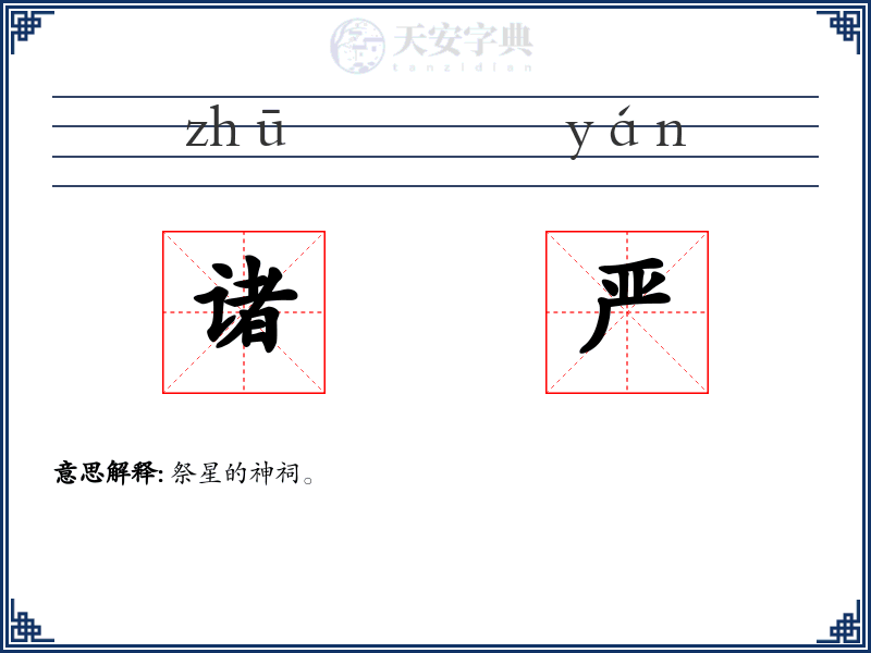 诸严