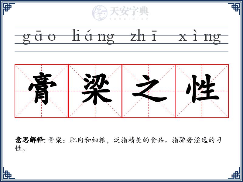 膏梁之性
