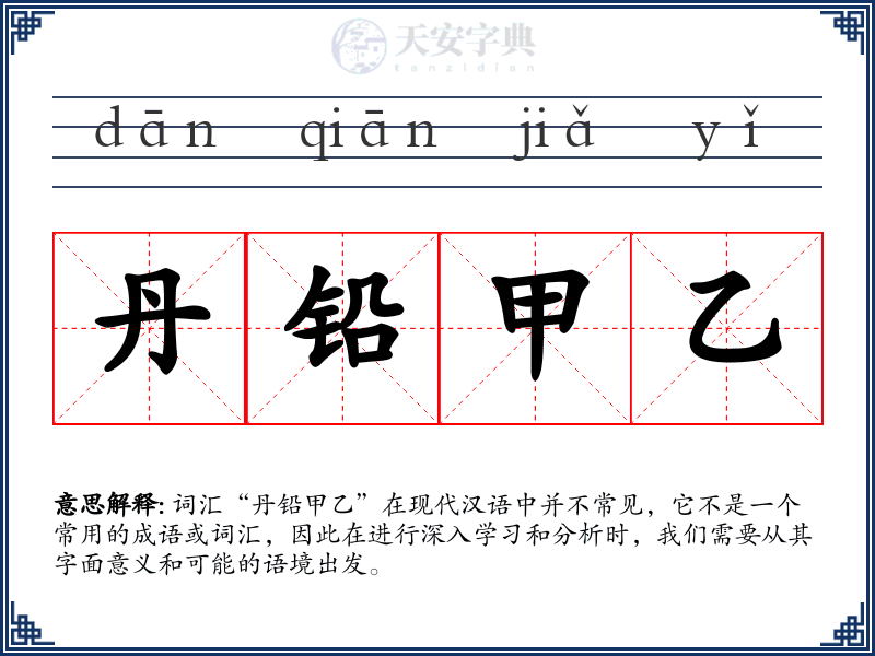 丹铅甲乙