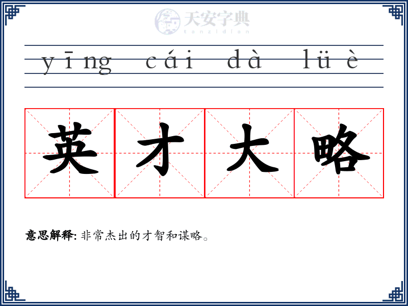 英才大略
