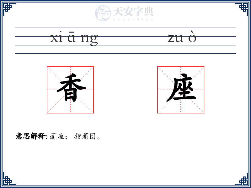 香座