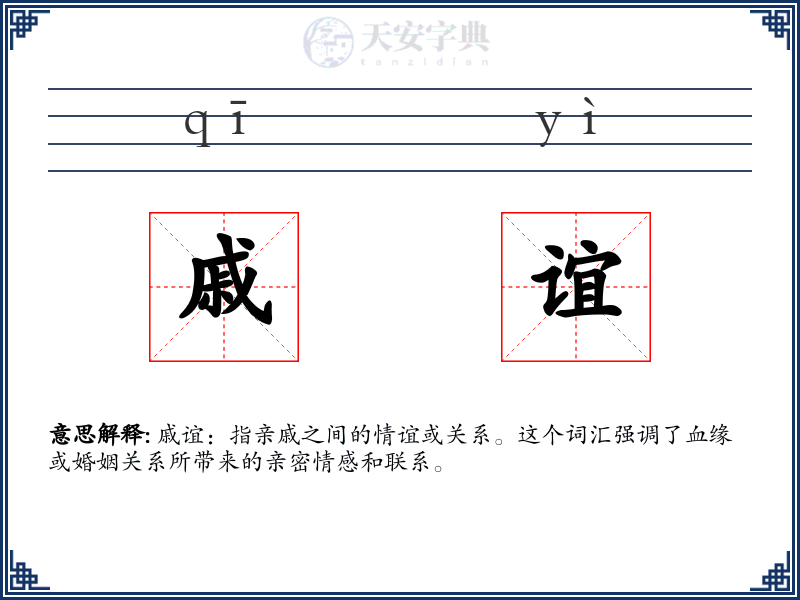 戚谊