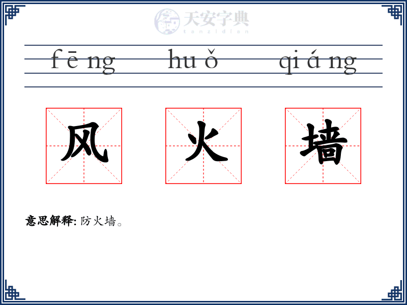 风火墙
