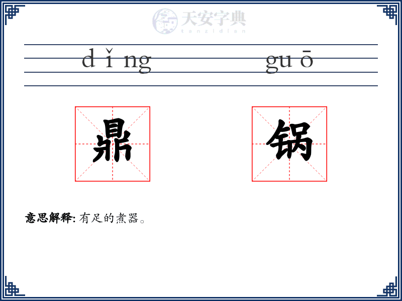 鼎锅
