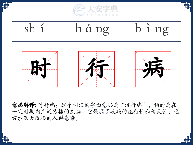 时行病