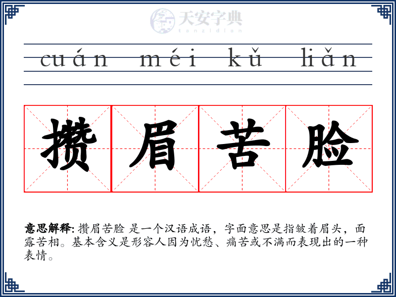 攒眉苦脸