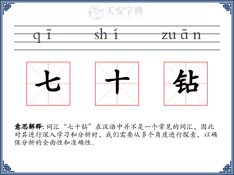 七十钻