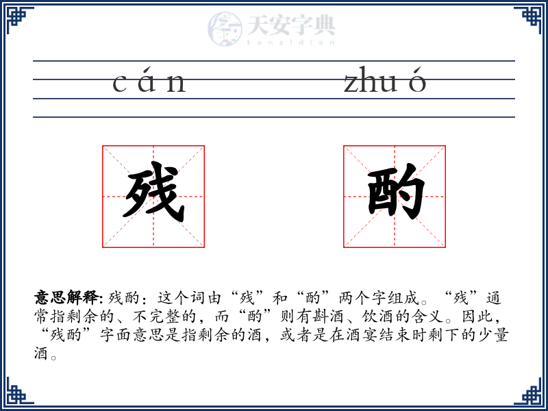 残酌