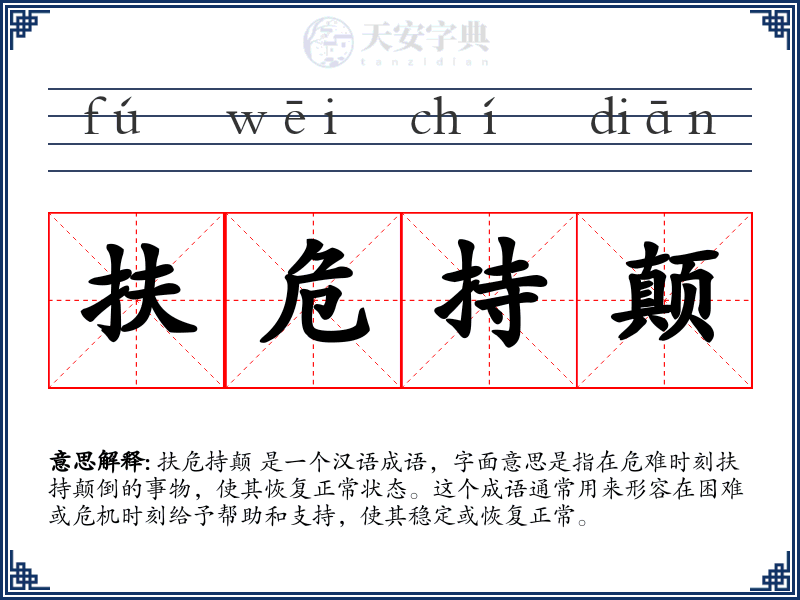 扶危持颠