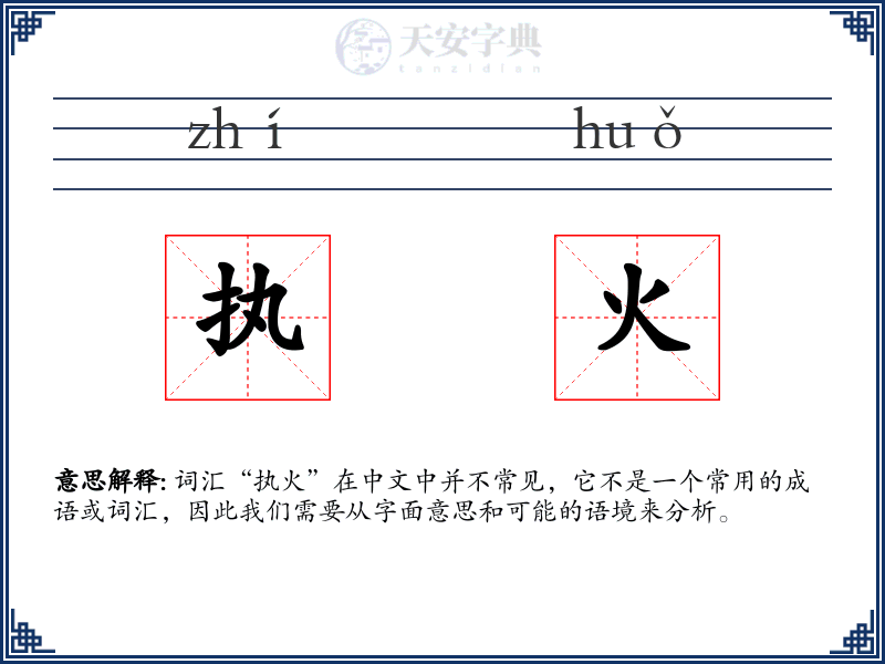 执火