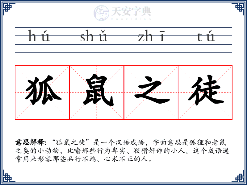 狐鼠之徒