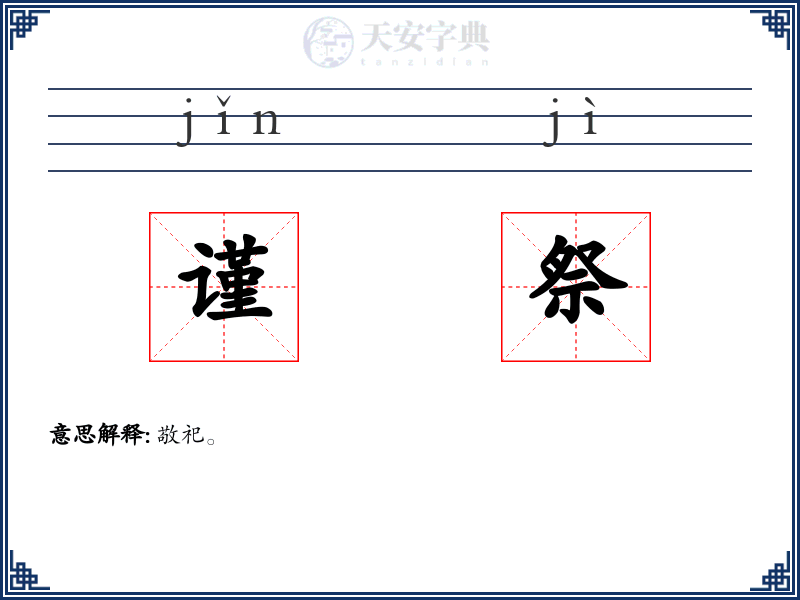 谨祭