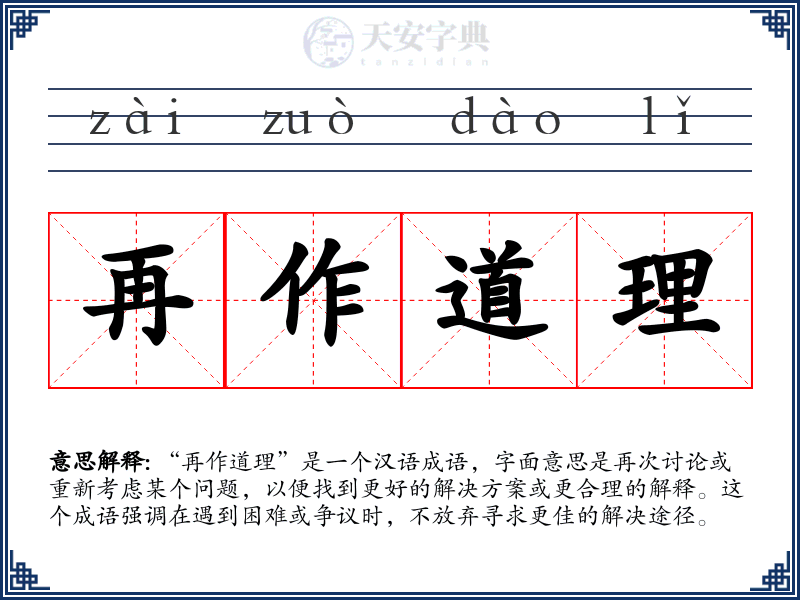 再作道理