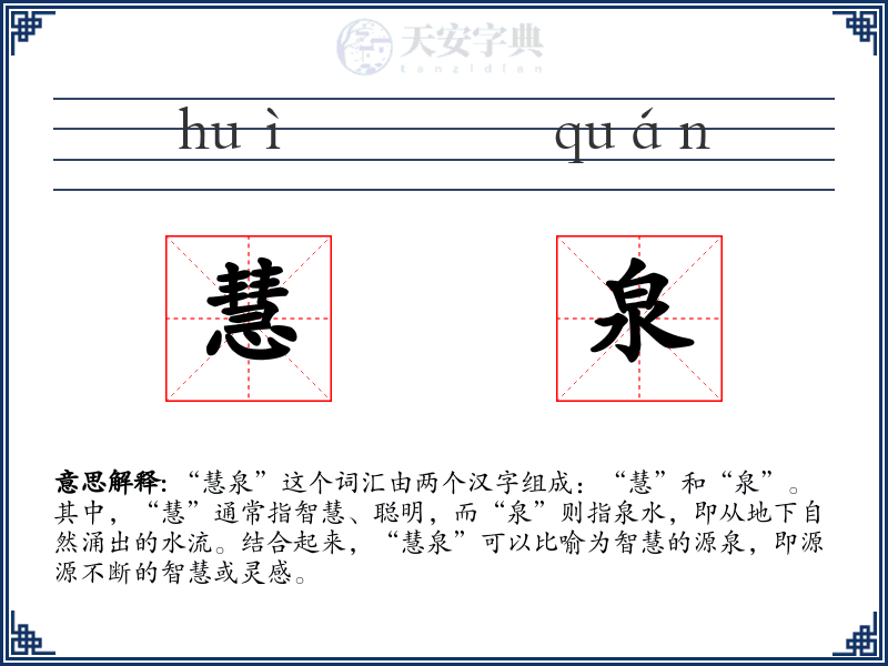 慧泉