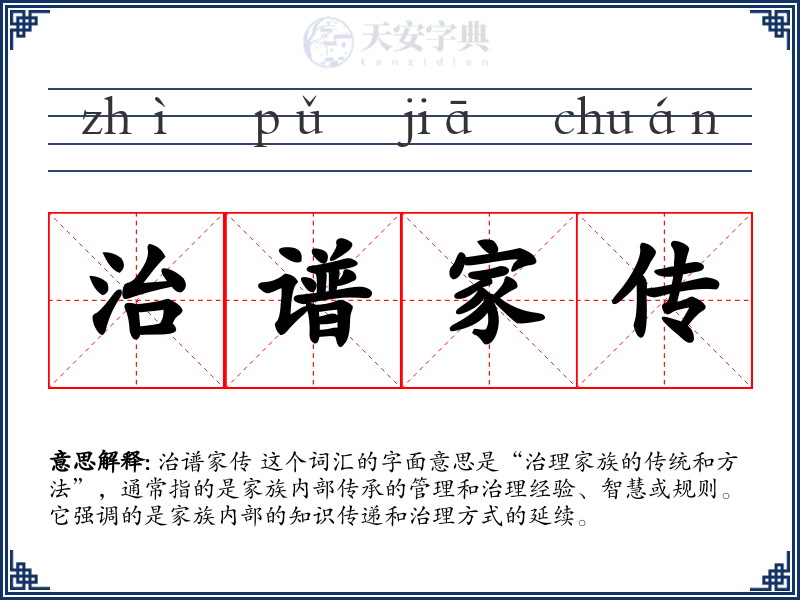 治谱家传