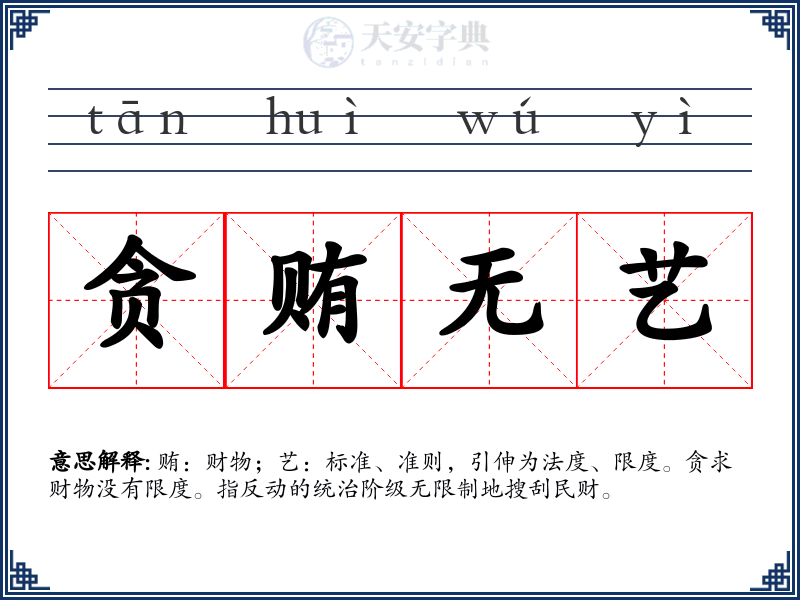 贪贿无艺