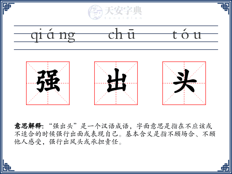 强出头