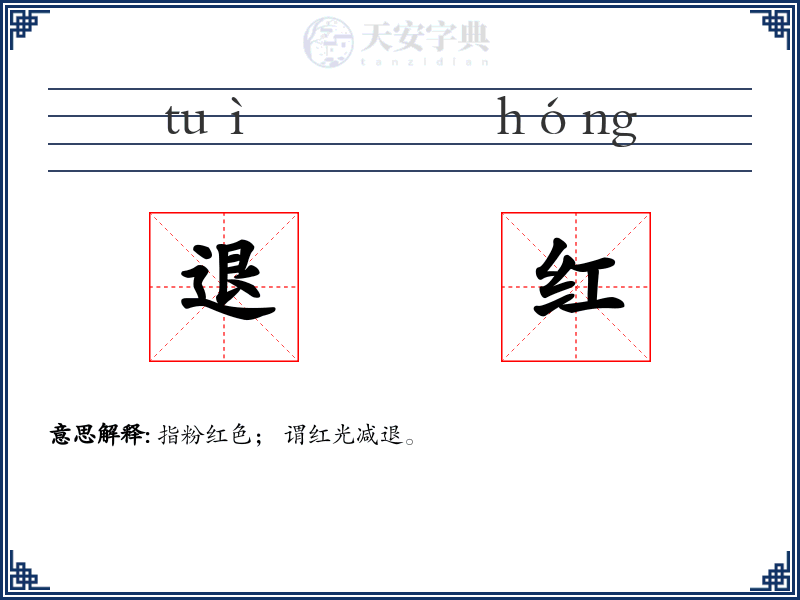退红