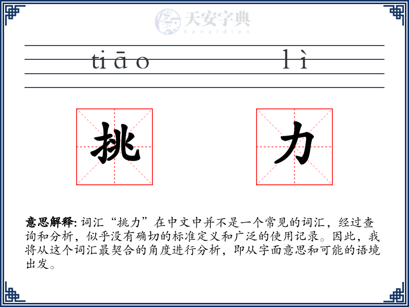 挑力