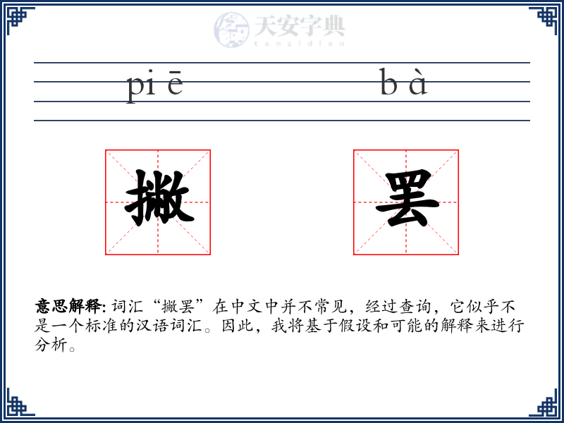 撇罢