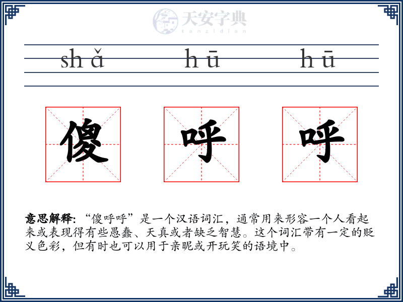 傻呼呼
