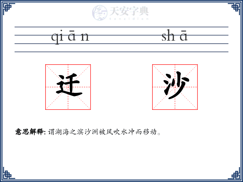 迁沙